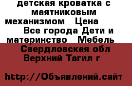 детская кроватка с маятниковым механизмом › Цена ­ 6 500 - Все города Дети и материнство » Мебель   . Свердловская обл.,Верхний Тагил г.